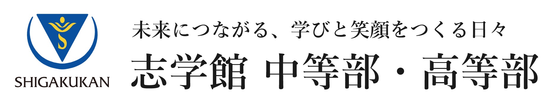 志学館中等部・高等部